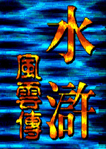 水浒风云传繁体中文版
