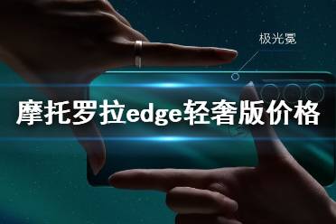 摩托罗拉edge轻奢版价格 摩托罗拉edge轻奢版多少钱