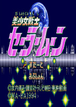 美少女战士MD游戏硬盘版