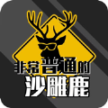 非常普通的沙雕鹿