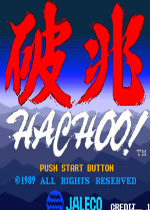 破兆(Hachoo)街机版