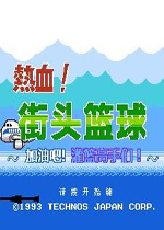 热血篮球FC完美汉化版