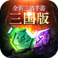 三国消除类手游官方正版