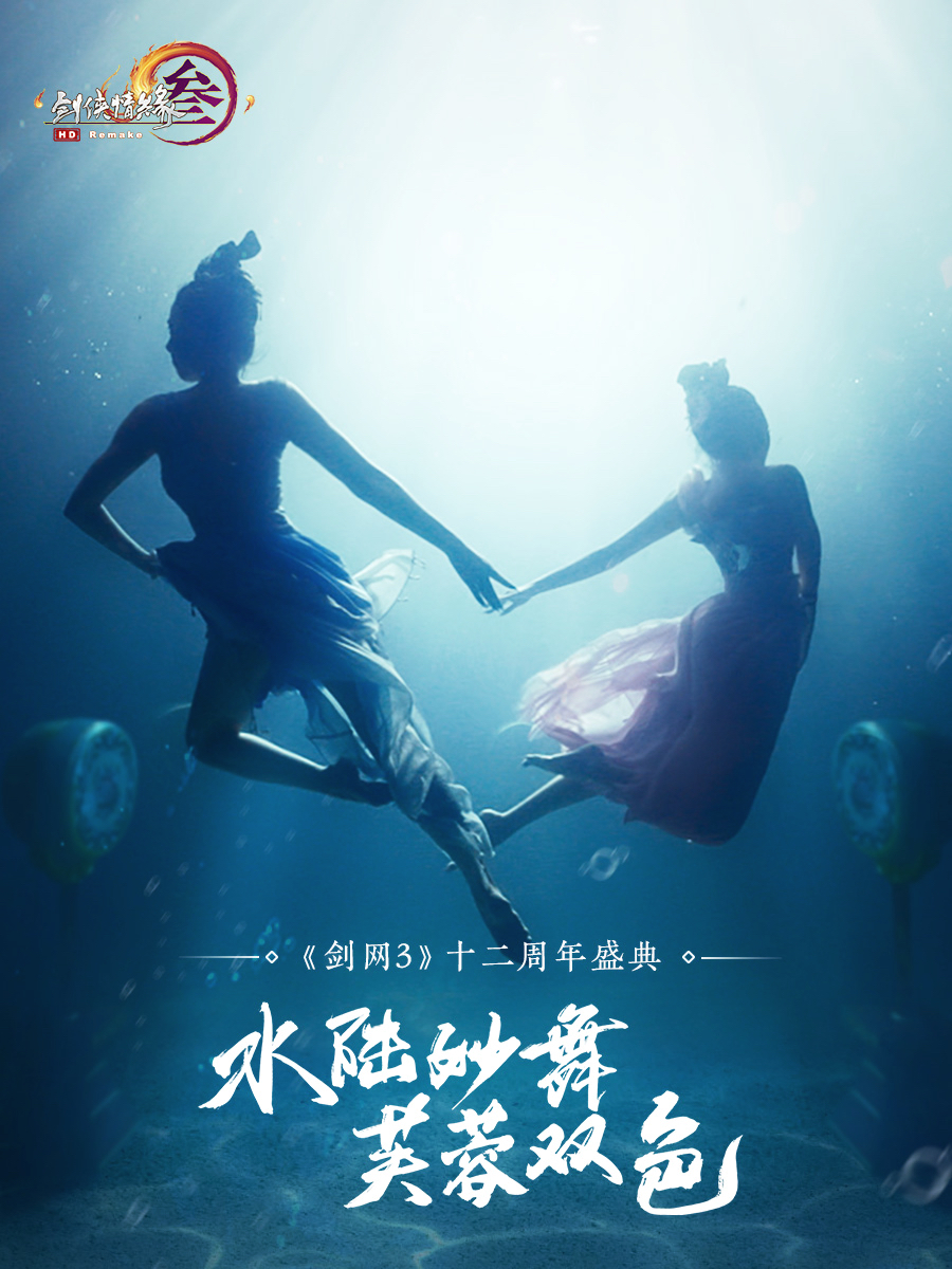 剑网三水下梦幻舞蹈为十二周年庆生 水下梦幻舞蹈