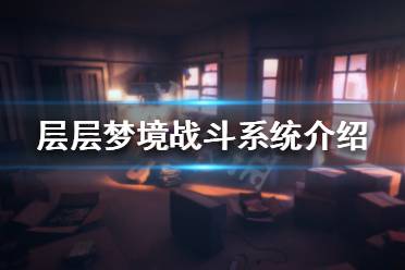 《层层梦境》怎么切武器 战斗系统介绍