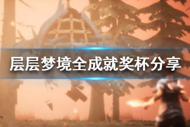 《层层梦境》成就奖杯有什么 全成就奖杯分享