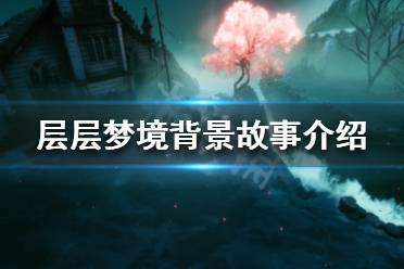 《层层梦境》背景故事是什么 背景故事介绍