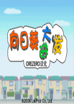 向日葵大进发汉化中文版