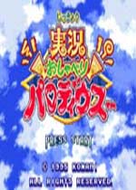 实况疯狂大射击(Jikkyou Oshaberi Parodius)日版