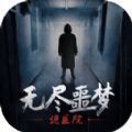 无尽噩梦诡医院2