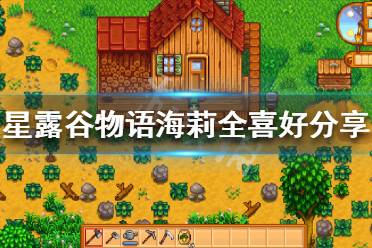 《星露谷物语》海莉喜欢什么 海莉全喜好分享