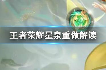《王者荣耀》星泉重做解读 自带庄周大招主动解除友方控制