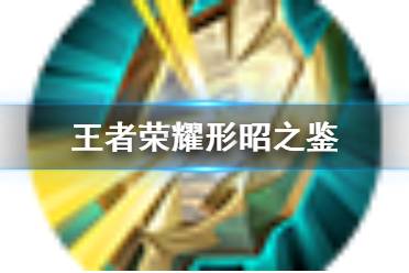 《王者荣耀》形昭之鉴怎么样 新游走装备形昭之鉴效果解读