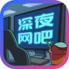 深夜网吧赚钱游戏红包版