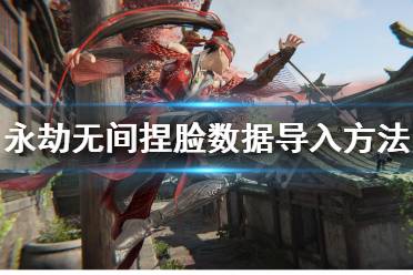 《永劫无间》怎么导入图片捏脸