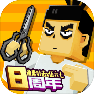 像素射击无限金币钻石