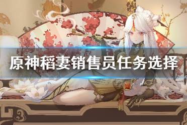 《原神》稻妻销售员怎么选