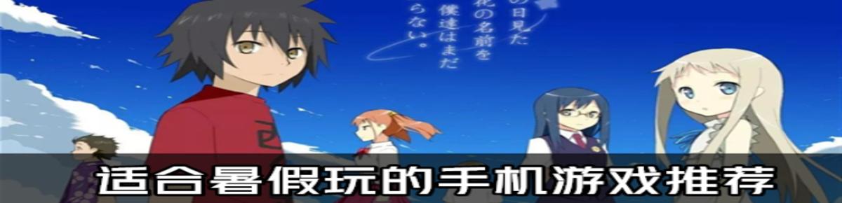 适合暑假玩的手机游戏
