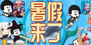 适合暑假玩的手机游戏