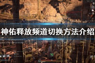 《神佑释放》怎么切换频道