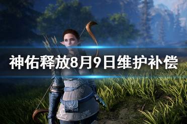 《神佑释放》8月9日维护补偿什么