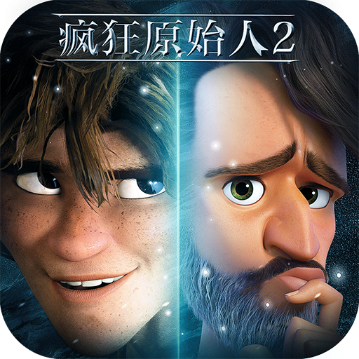 疯狂原始人2手游公测服