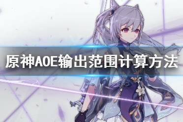 《原神》AOE输出怎么计算