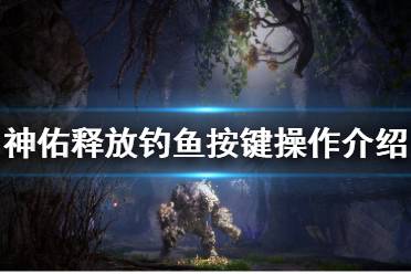 《神佑释放》钓鱼按键有什么