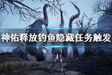 《神佑释放》钓鱼隐藏任务怎么触发