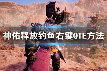 《神佑释放》钓鱼右键怎么用