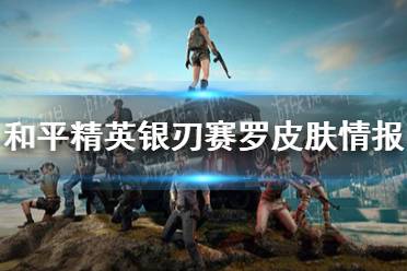 《和平精英》银刃赛罗皮肤情报 银刃赛罗皮肤怎么样