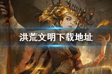 《洪荒文明》下载地址 在哪下载