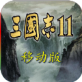 三国志11移植版
