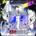 易次元PCA No.9极恶者收容所日常