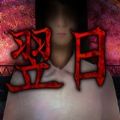 翌日系列