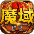 魔域传说满v内购版