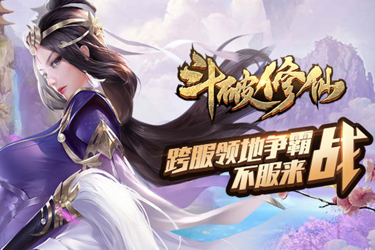 斗破修仙安卓版