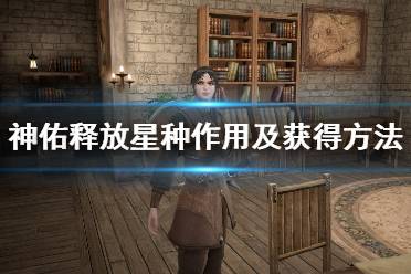 《神佑释放》星种有什么用