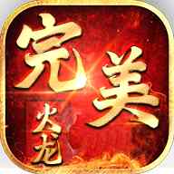 盛世传奇完美火龙