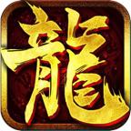荣耀传奇火龙版