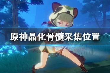 《原神》晶化骨髓哪里多