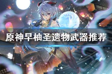 《原神》早柚武器选哪些