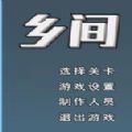 乡间