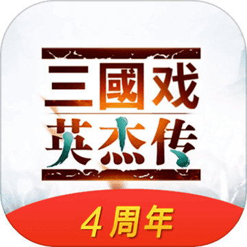 三国戏英杰传四周年版