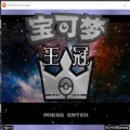 口袋妖怪王冠