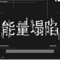 能量塌陷