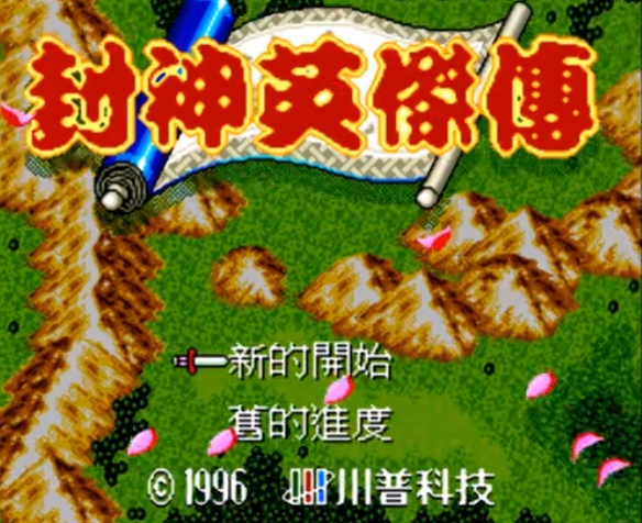 【MD】封神英杰传中文版
