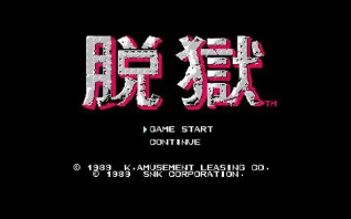 街机脱狱手机版