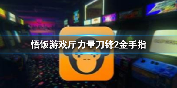 悟饭游戏厅力量刀锋2金手指代码大全