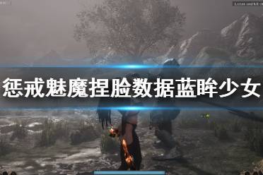 《惩戒魅魔》捏脸数据蓝眸清纯少女分享 蓝眸清纯少女怎么捏